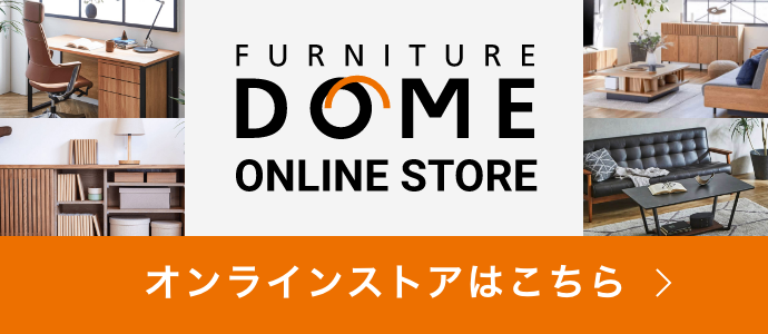FURNITURE DOME オンラインストアはこちら