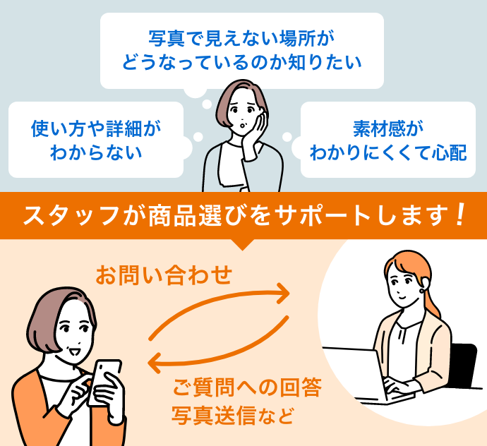 スタッフが商品選びをサポートします！
