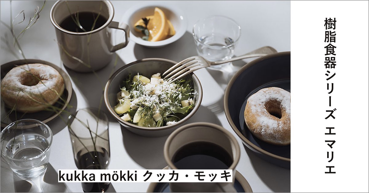 kukka mökki クッカ・モッキ エマリエ 樹脂食器シリーズ