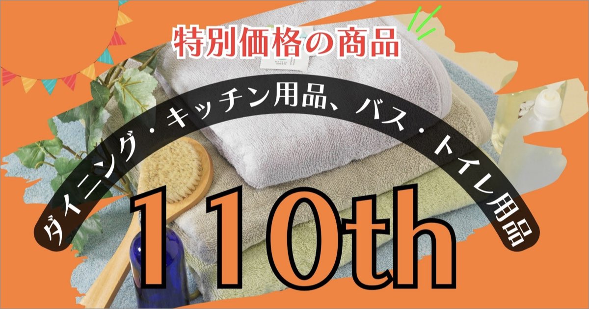 非公開: 創業110周年記念セール 数量限定の特別価格【雑貨】