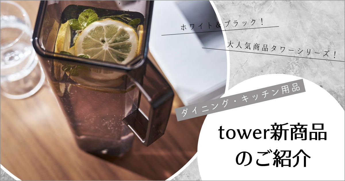 山崎実業 tower新商品のご紹介 【ダイニング・キッチン用品】