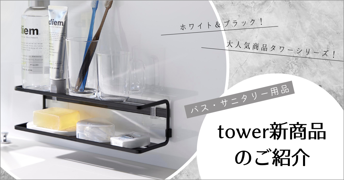 山崎実業 tower新商品のご紹介 【バス・サニタリー用品】