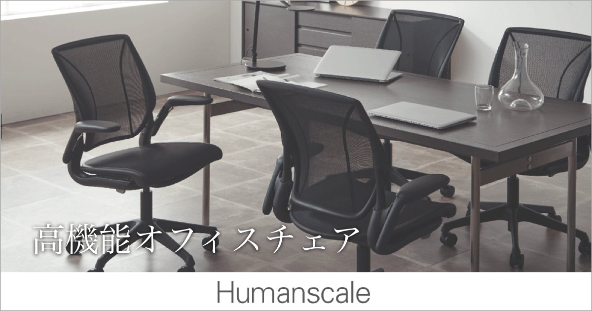 Humanscale®︎ デザインと機能に優れたオフィスチェア