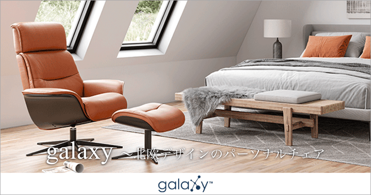 北欧生まれの快適チェア『galaxy（ギャラクシー）』