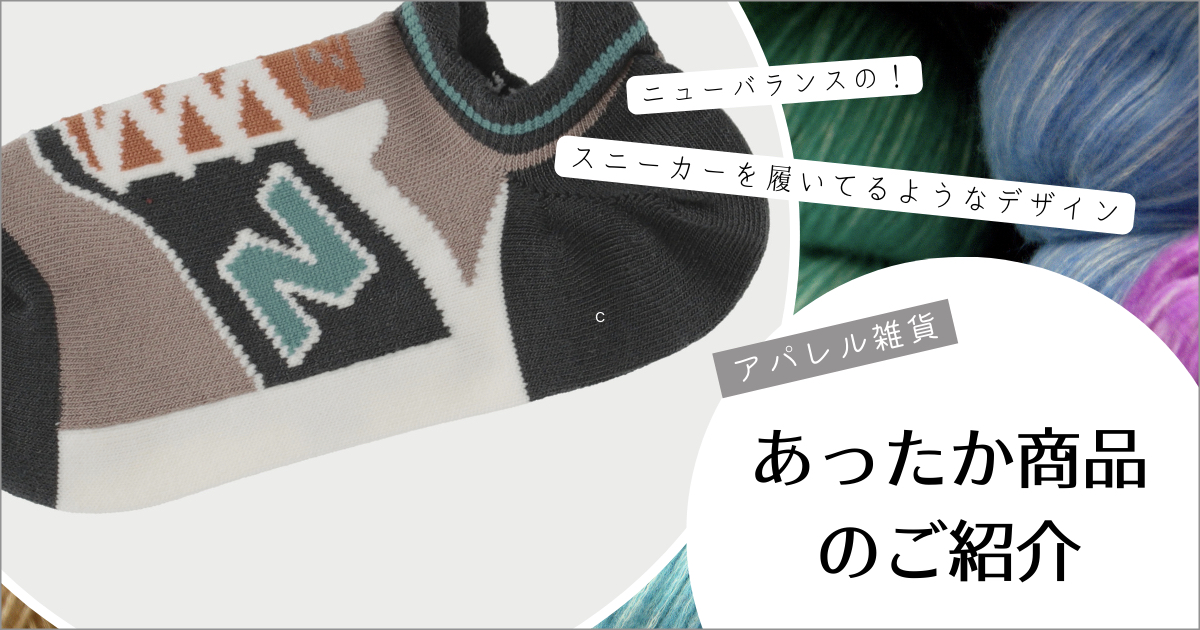 まるでニューバランスのスニーカーを履いているように見えるソックス