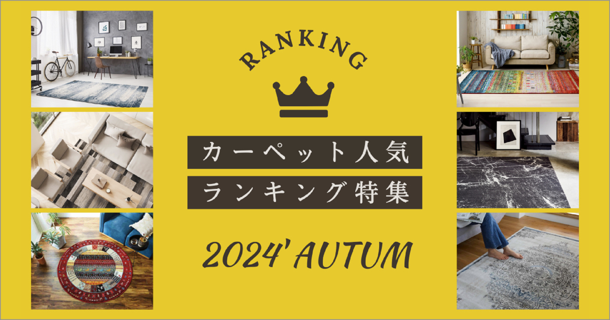 【BEST HIT】カーペット人気ランキング特集 2024′ AUTUMN