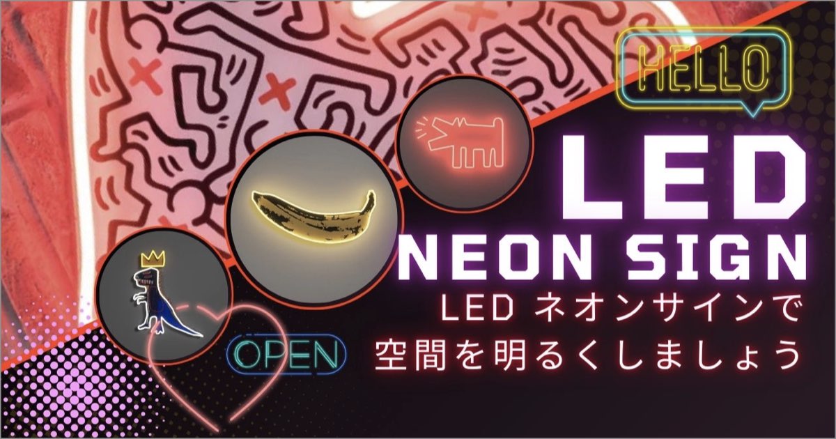 LED NEON SIGN｜LEDネオンサインで空間を明るくしましょう