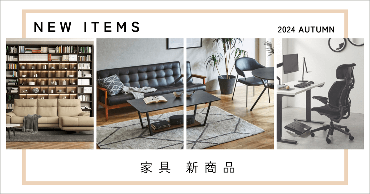 新商品 2024autumn【家具】