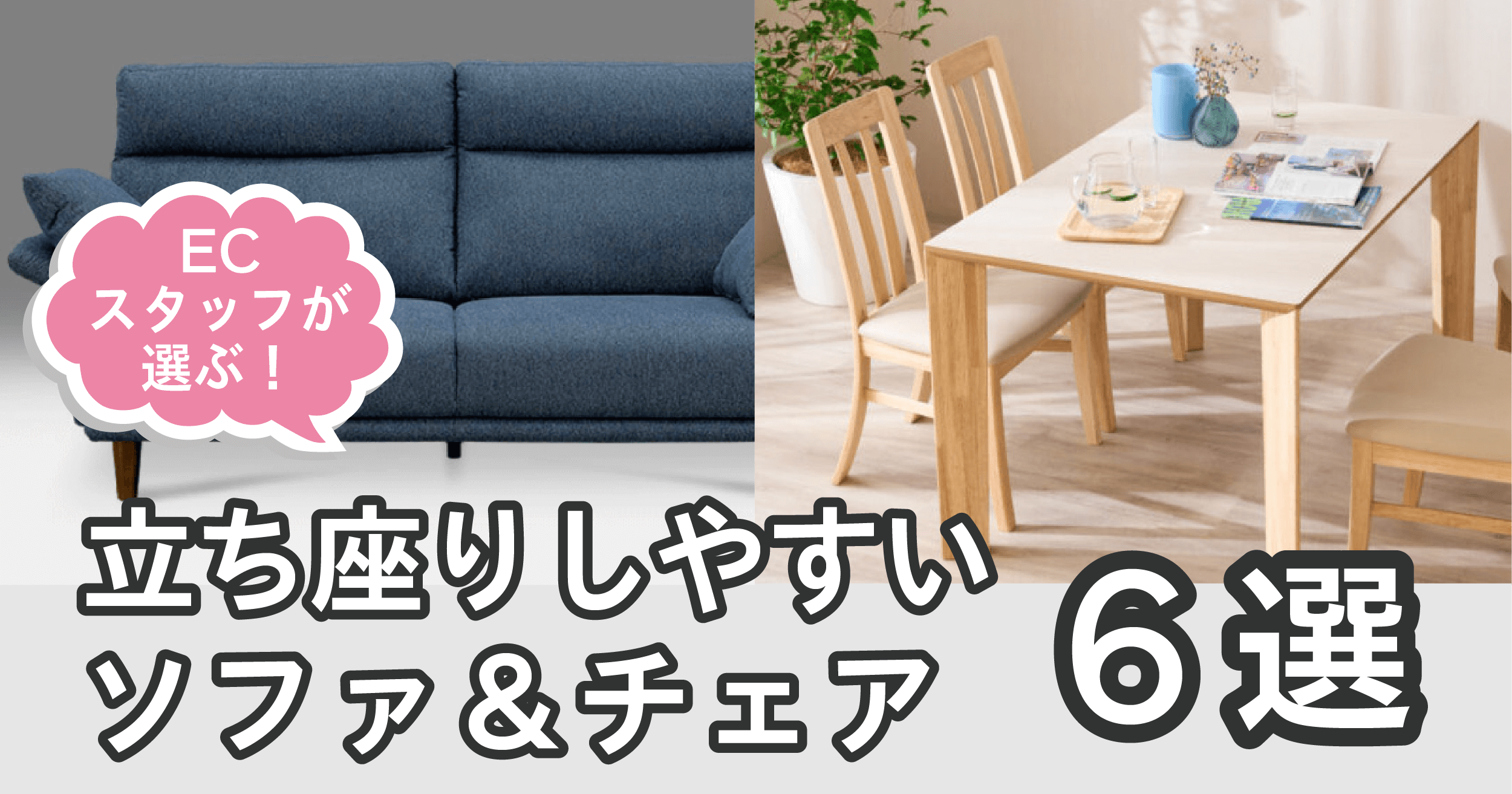 ECスタッフが選ぶ!立ち座りしやすいソファ&チェア6選