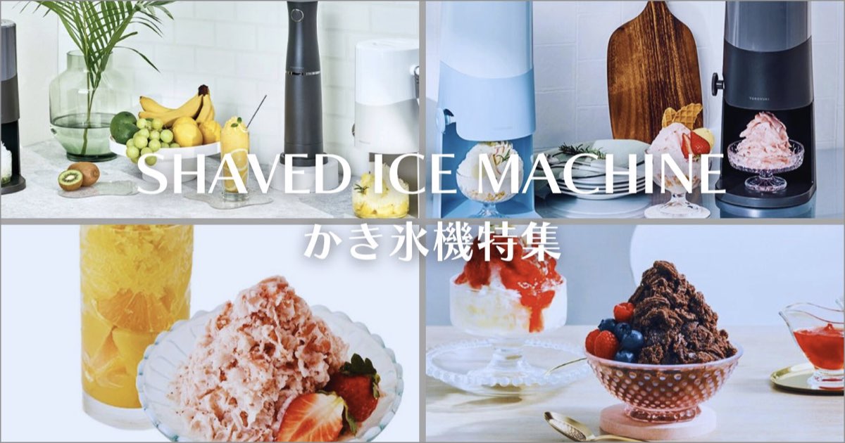SHAVED ICE MACHINE かき氷器 特集 2025 SUMMER