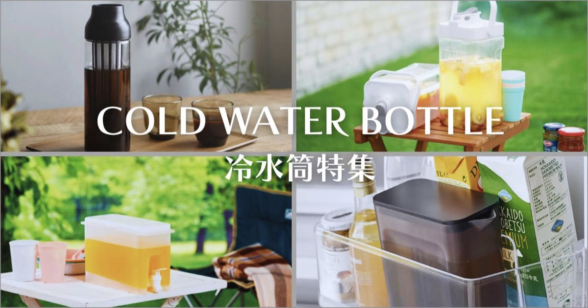 COLD WATER BOTTLE 冷水筒 特集 2025 SUMMER