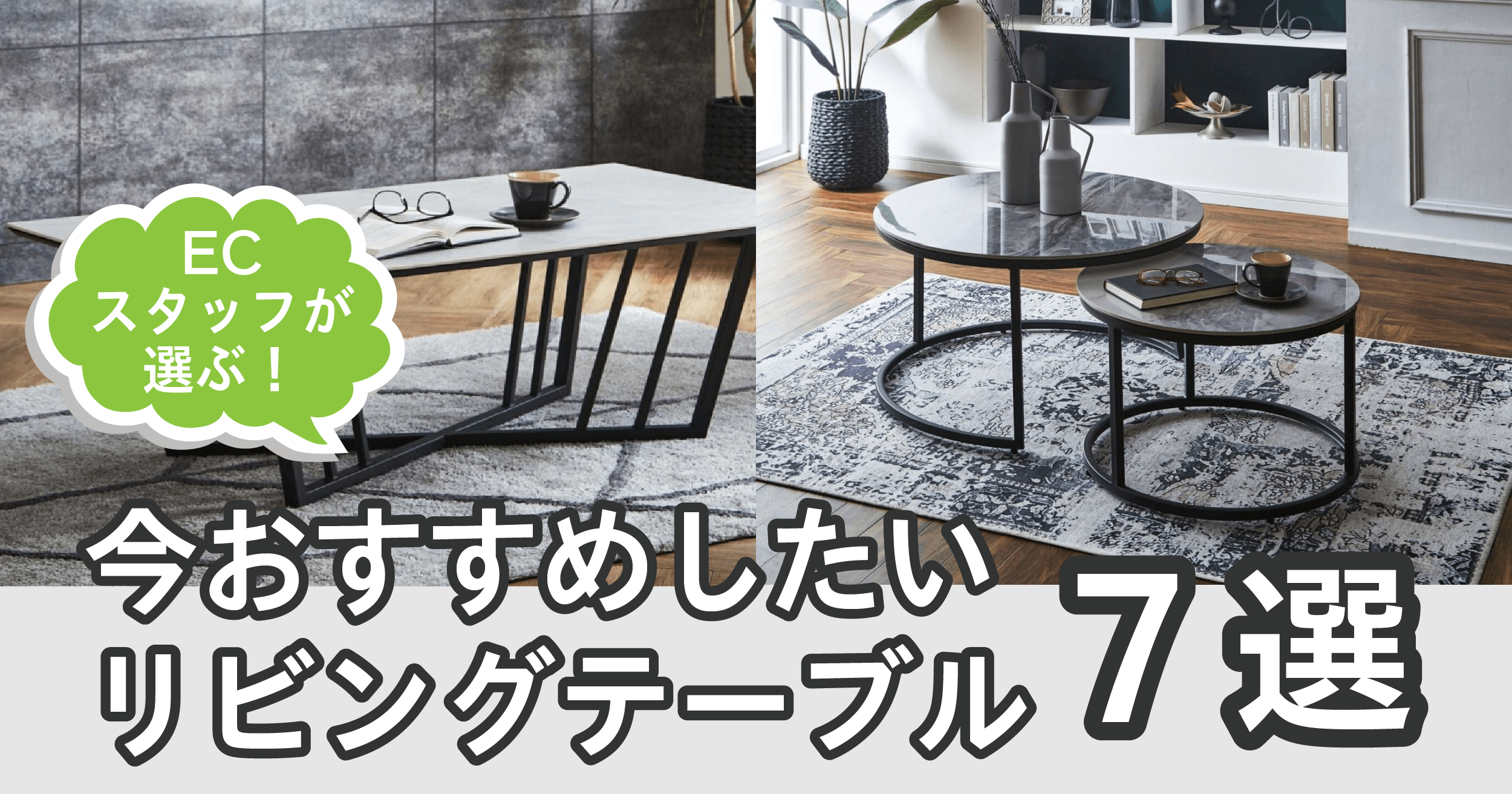 ECスタッフが選ぶ!今おすすめしたいリビングテーブル7選