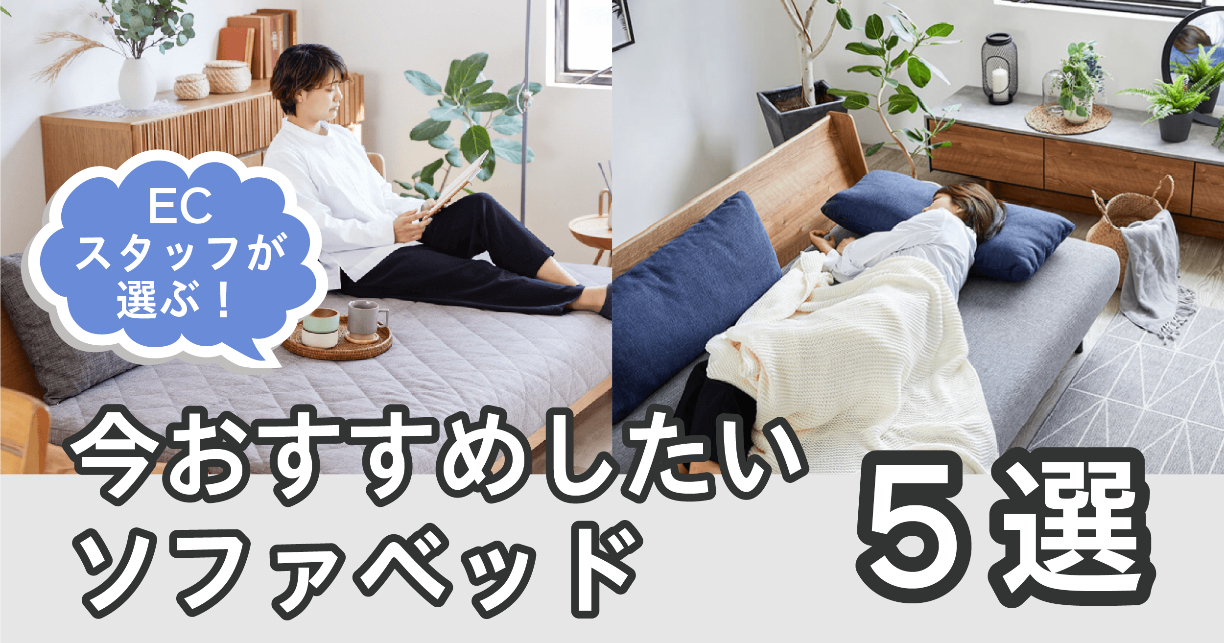 ECスタッフが選ぶ!今おすすめしたいソファベッド5選