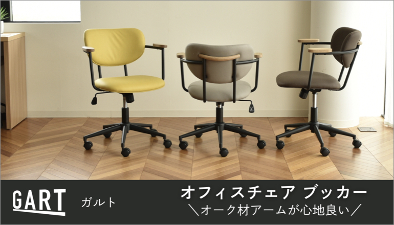 オフィスチェア ブッカー ガルト 