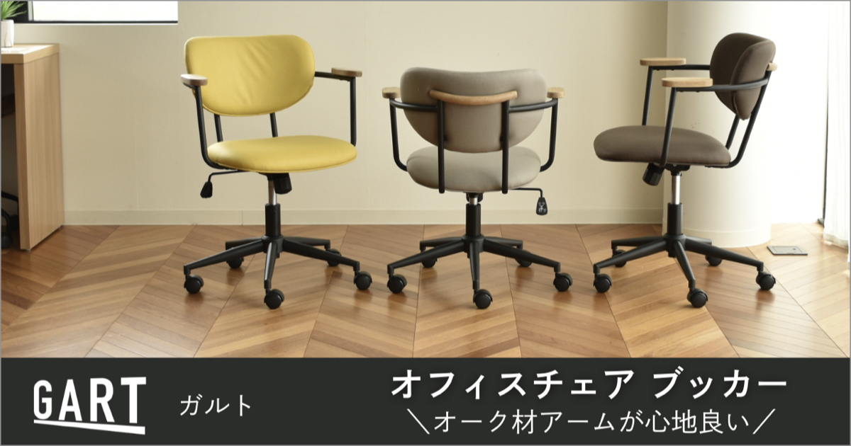 オフィスチェア ブッカー オーク材アームが心地良い [GARTガルト]