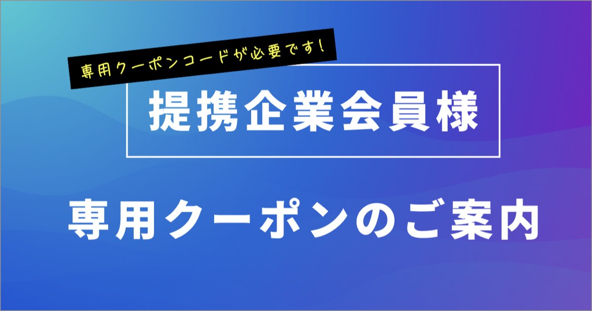 ファニチャードーム 提携企業会員様 専用クーポン 詳細バナー