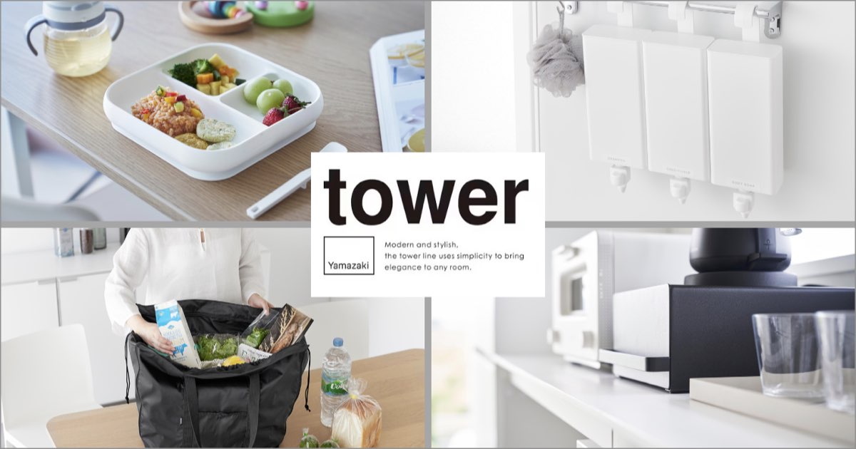 tower 特集 新しく導入した商品と人気商品をご紹介|山崎実業