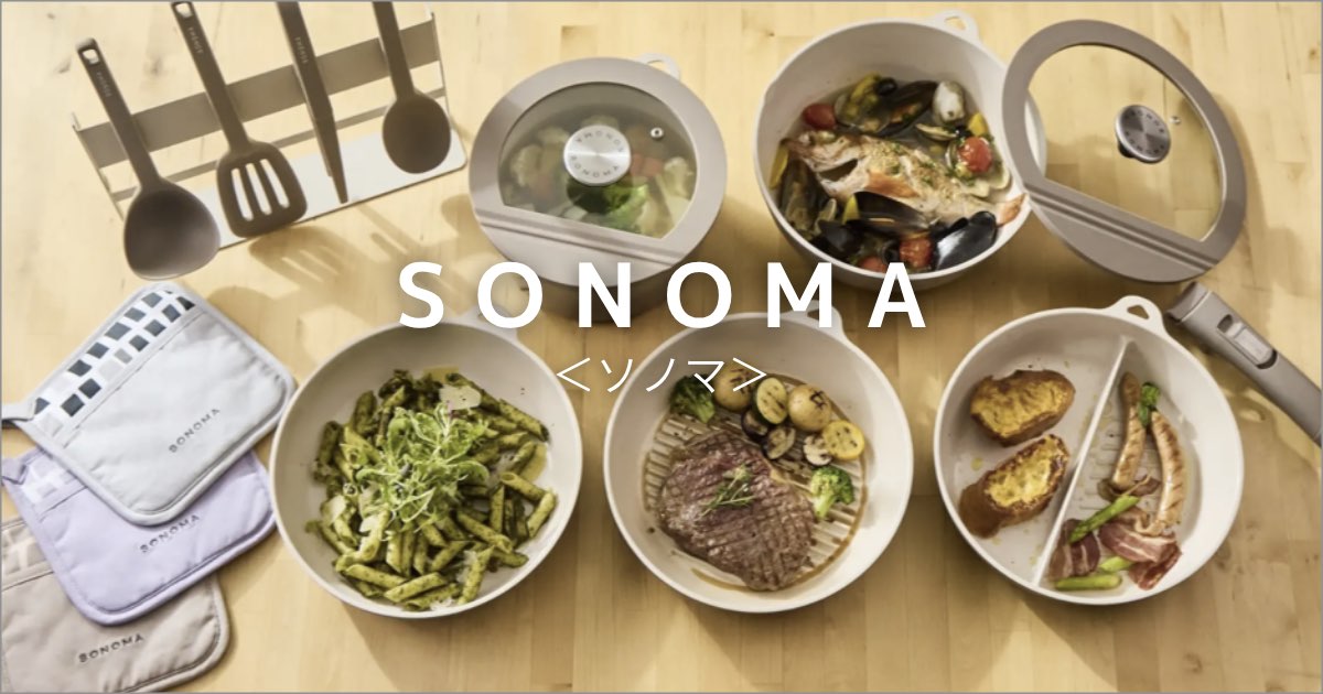 SONOMAシリーズのキッチン用品