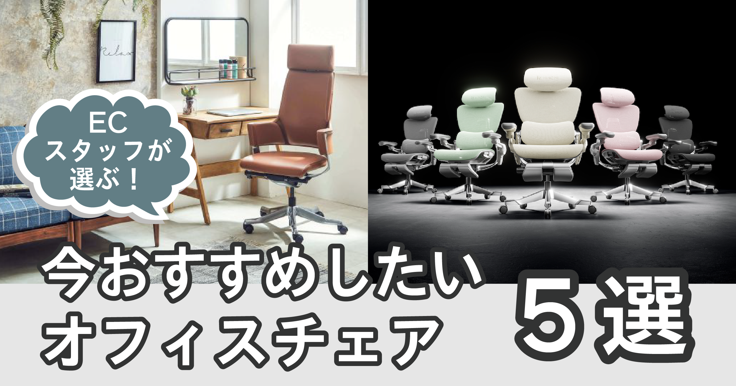 ECスタッフが選ぶ！今おすすめしたいオフィスチェア５選