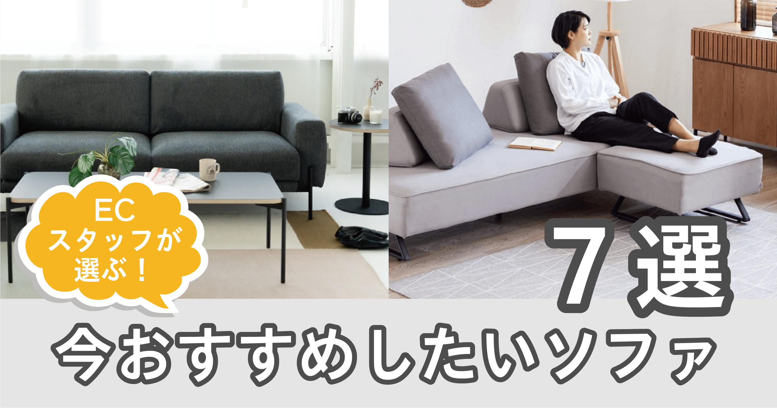 ECスタッフが選ぶ！今おすすめしたいソファ７選