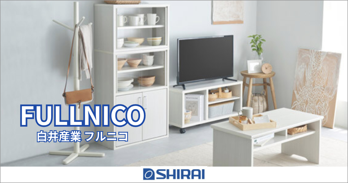 新生活とフルニコ、心地いい毎日のはじまり