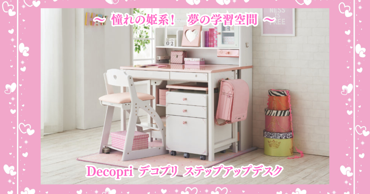 女の子の夢叶う！デコプリデスクで輝く毎日を！！