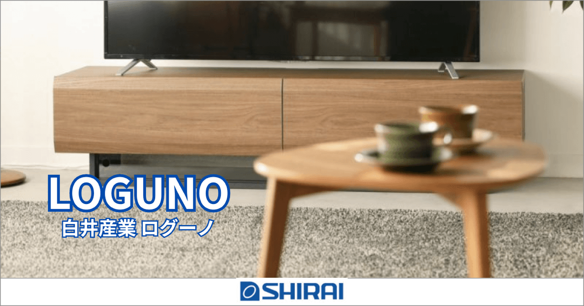 白井産業 ログーノ（LOGUNO）シリーズ｜木目の存在感を楽しむ、上質ナチュラル収納