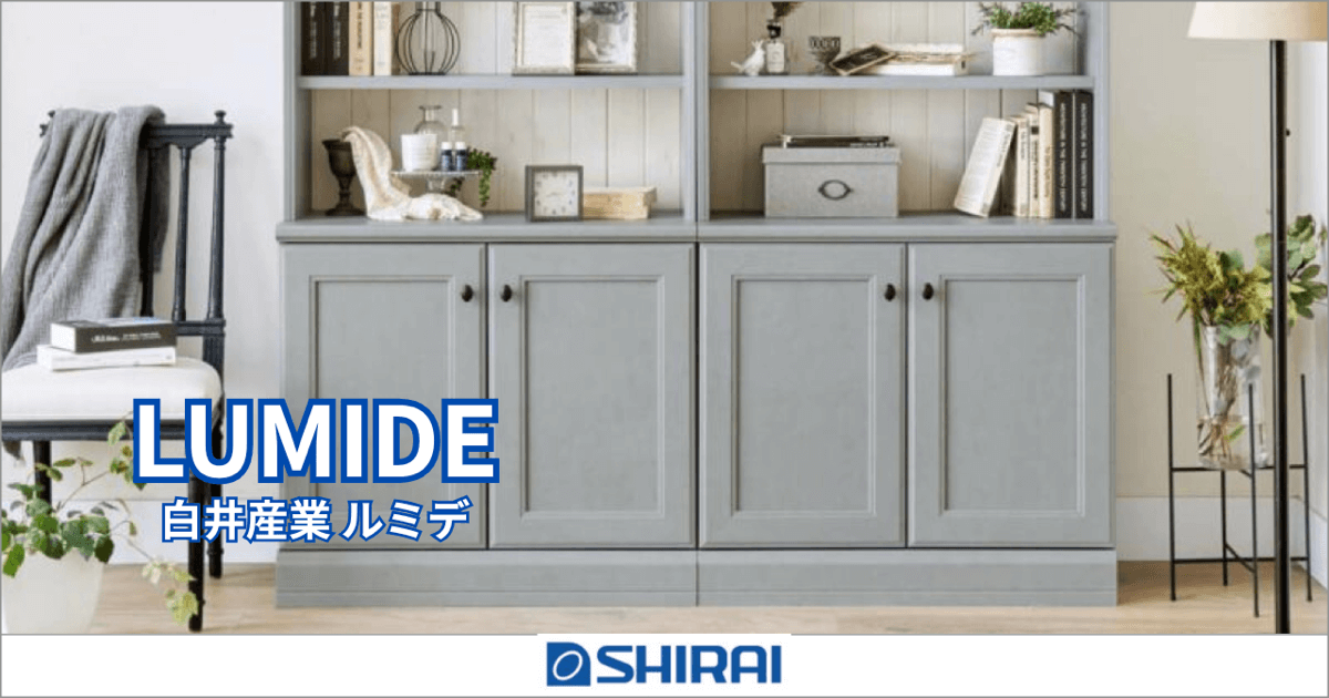 白井産業 ルミデ（LUMIDE）シリーズ｜空間を明るく整える、洗練シンプル収納