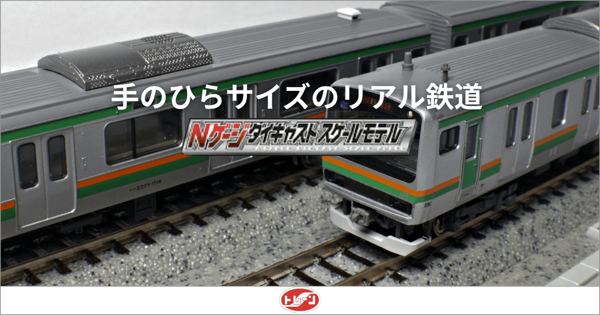 手のひらサイズのリアル鉄道 ― Nゲージダイキャストモデル