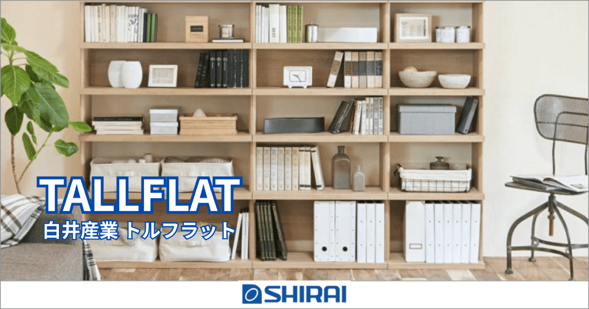 白井産業 トルフラット（TALLFLAT）シリーズ｜空間を美しく整える、フラットデザイン収納