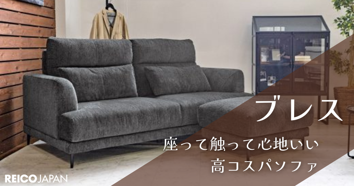 高コスパ＆快適な座り心地のデザインソファ