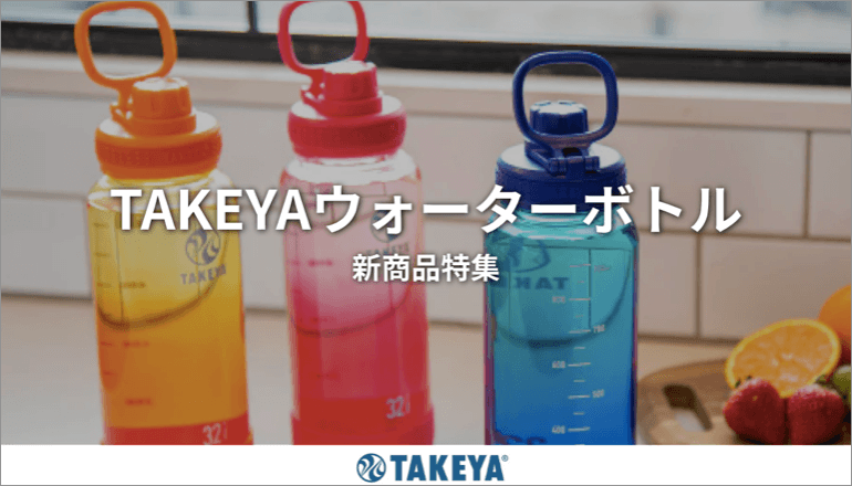 TAKEYAウォーターボトル