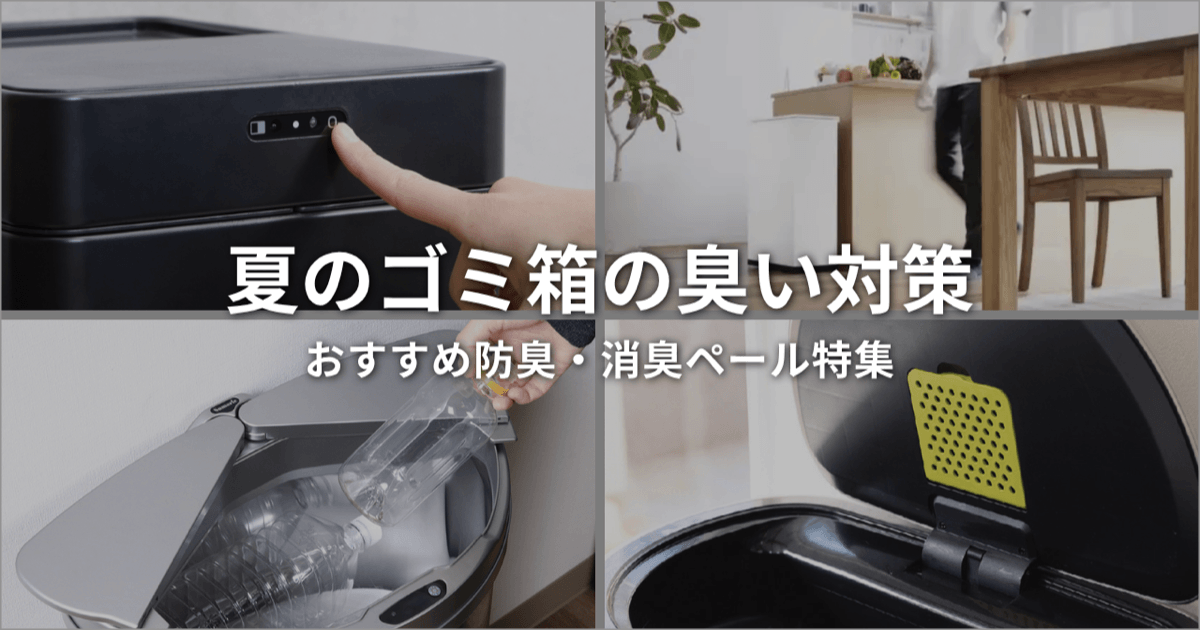 夏のゴミ箱の臭い対策｜おすすめ防臭・消臭ペール特集