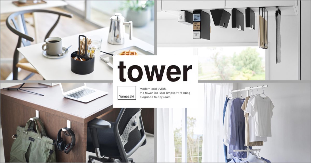 人気のtowerシリーズに新アイテムが仲間入り2024.04