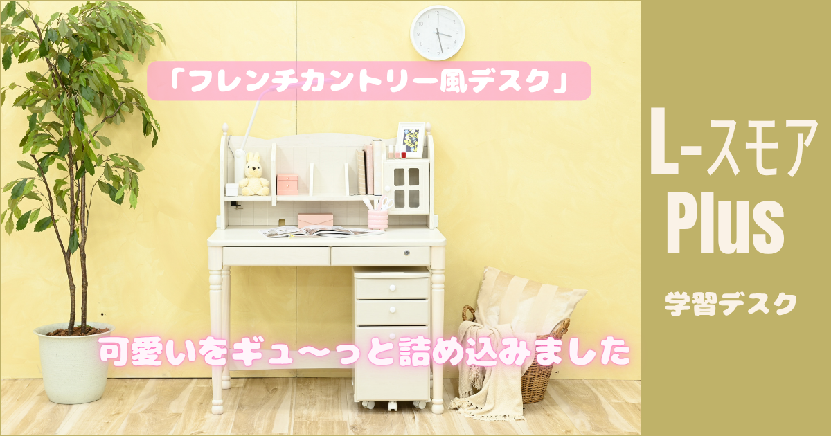 「L-スモア Plus」可愛いをギュっと詰め込んだフレンチカントリー風デスク