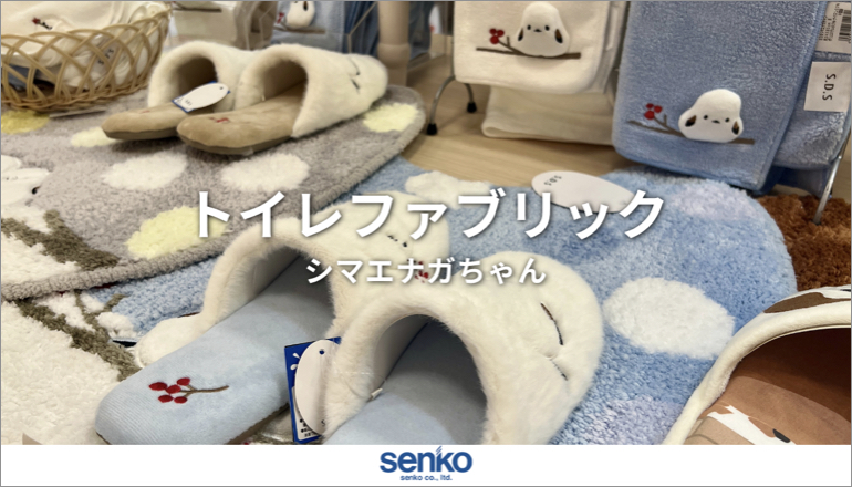 トイレファブリック シマエナガちゃん