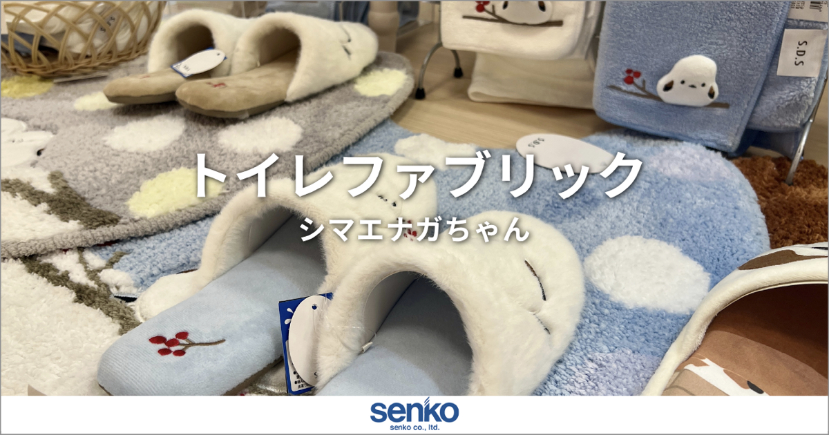 トイレに、ちいさな癒しを。シマエナガチャンのふんわりトイレファブリック