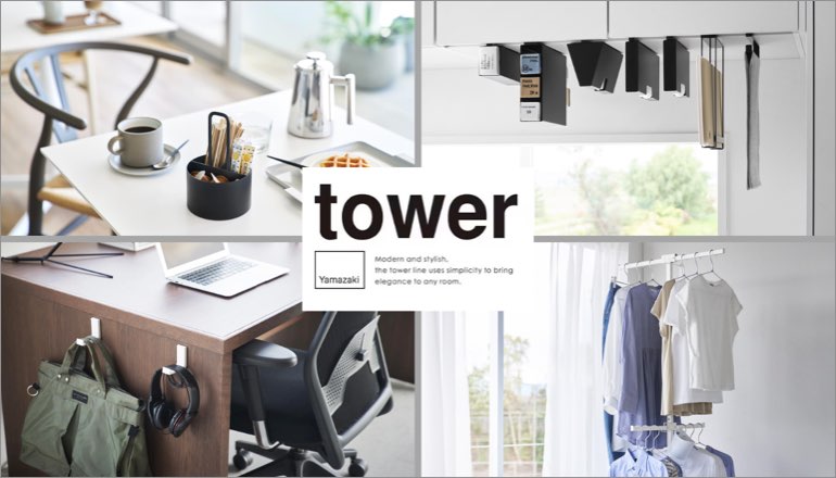 人気のtowerシリーズに新アイテムが仲間入り2024.04