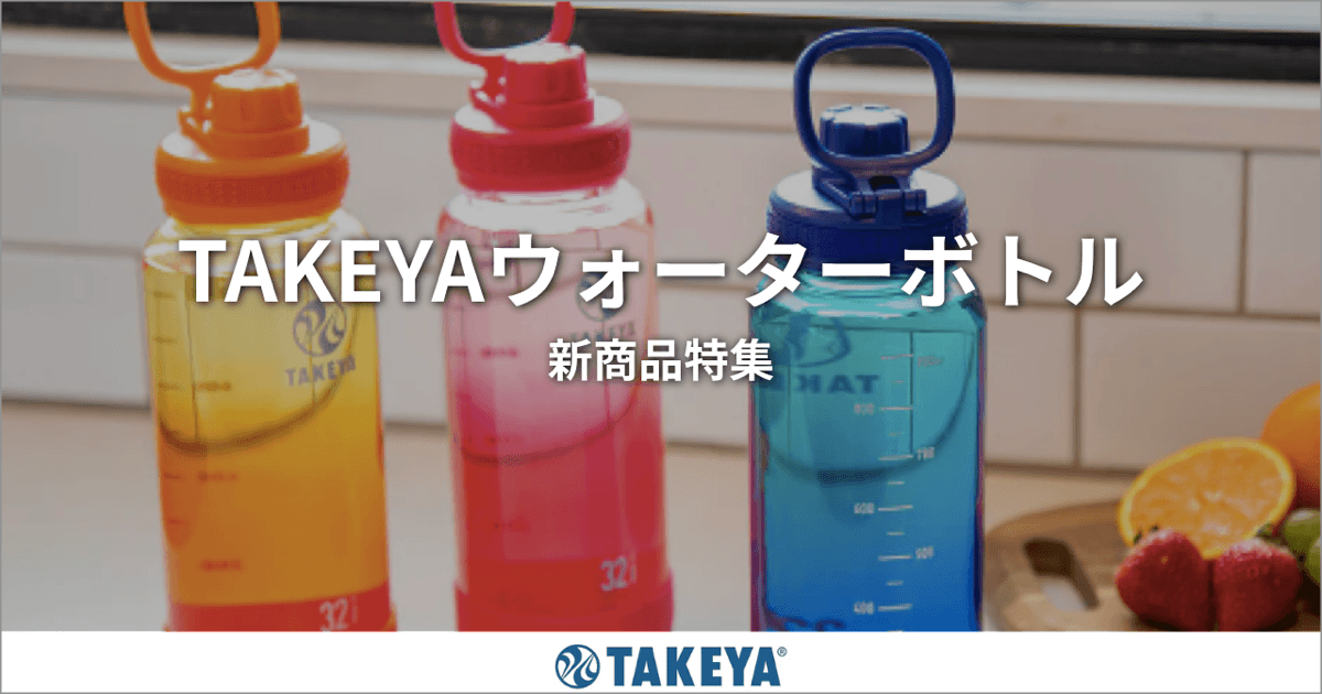 TAKEYAウォーターボトル新商品特集