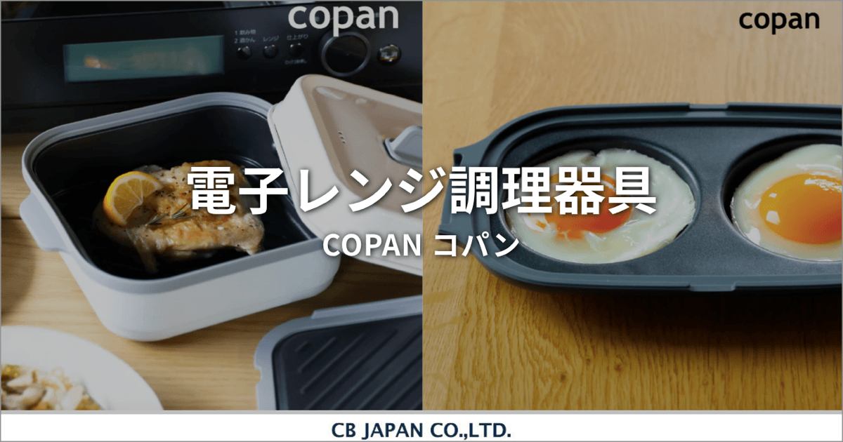 忙しい毎日にちょうどいい。電子レンジ調理器「COPAN（コパン）」で手軽にごはん革命