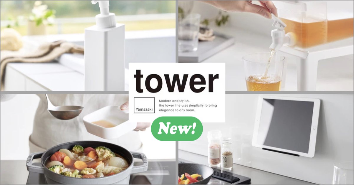 人気のtowerシリーズに新アイテムが仲間入り2024.07