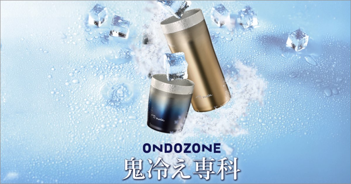 ON℃ZONE 鬼冷え専科グラス｜冷たさをキープして、最後の一口までおいしい!!