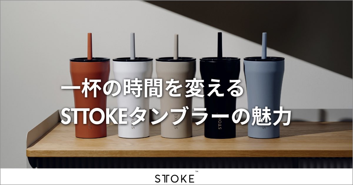 一杯の時間を変える、STTOKEタンブラーの魅力